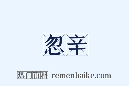 忽辛是什么意思的图片